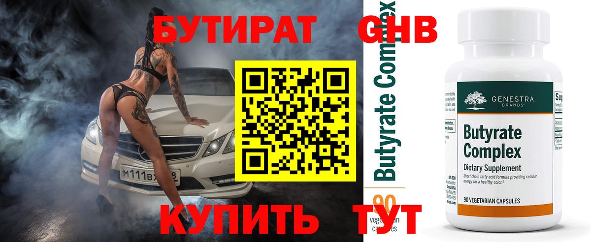 Бутират бутандиол  Вход с VPN  Новоуральск 