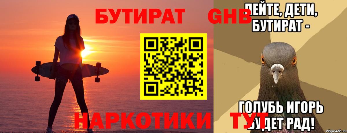 БУТИРАТ GHB Новоуральск